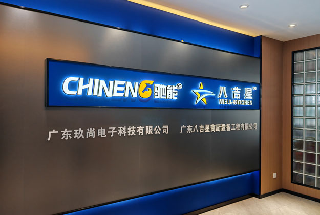 广东玖尚电子科技有限公司-太阳集团商厨